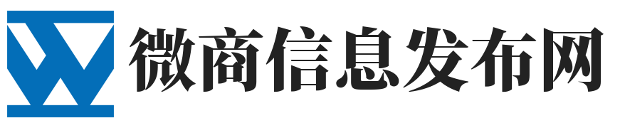 微商信息发布网